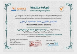 Certificate of Protecting Copyright in the Arab World for Dr. Mohamed Al-Ramlawi
