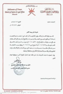 Law practice licence from the Ministry of Justice Sultanate of Oman for Dr. Mohamed Al-Ramlawi